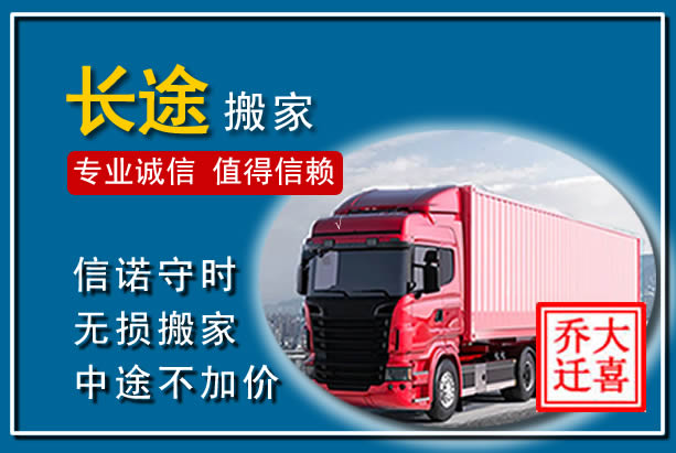 鹿邑异地长途搬家